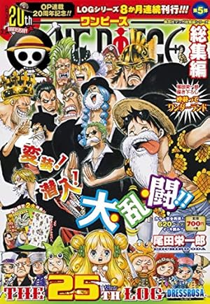 ONE PIECE 総集編 THE 25TH LOG (集英社マンガ総集編シリーズ